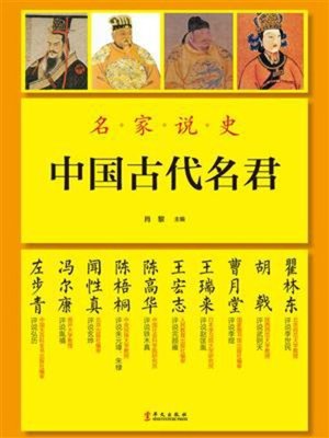 cover image of 中国古代名君